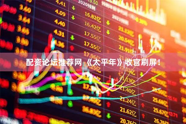 配资论坛推荐网 《太平年》收官刷屏！