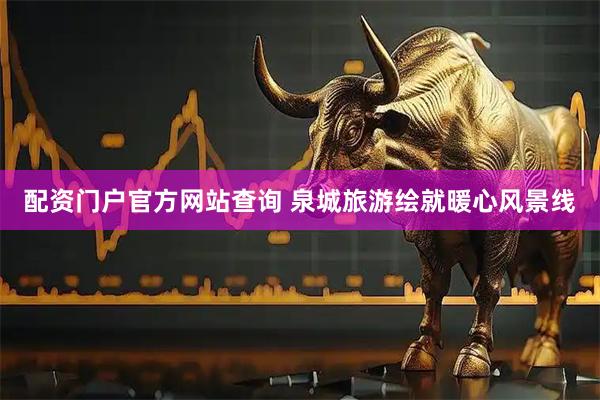 配资门户官方网站查询 泉城旅游绘就暖心风景线