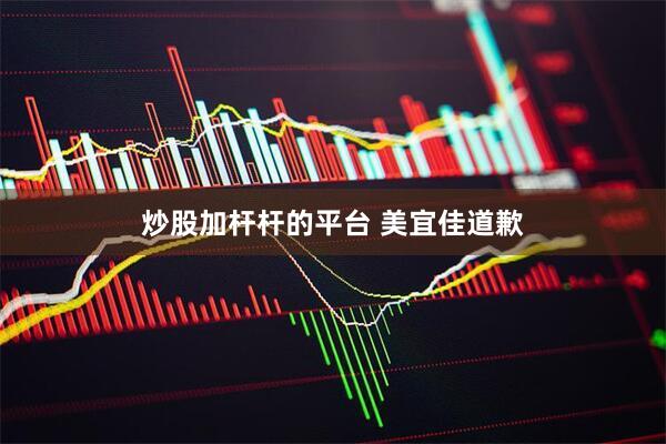 炒股加杆杆的平台 美宜佳道歉