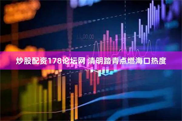 炒股配资178论坛网 清明踏青点燃海口热度